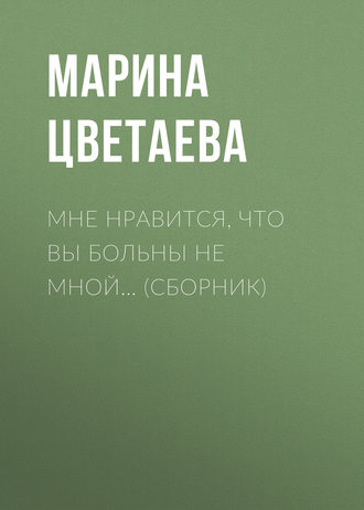 Мне нравится, что Вы больны не мной… (сборник)