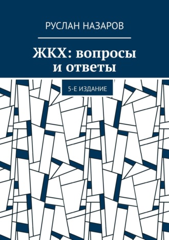 ЖКХ: вопросы и ответы. 5-е издание