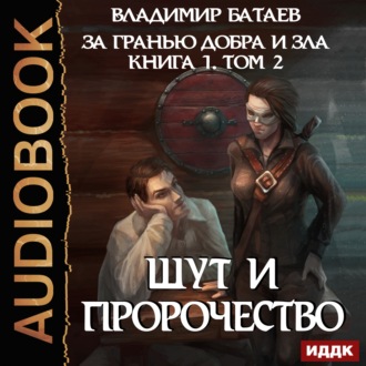 Книга 1. Том 2. Шут и Пророчество