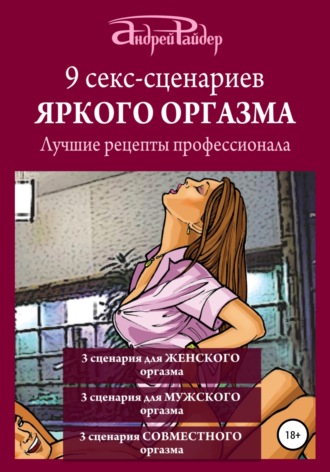 Онлайн книги жанра Эротика