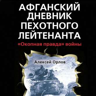 Афганский дневник пехотного лейтенанта. «Окопная правда» войны