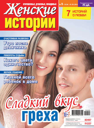 Женские истории №09\/2019