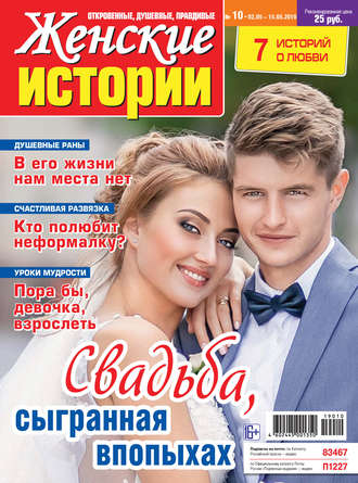 Женские истории №10\/2019