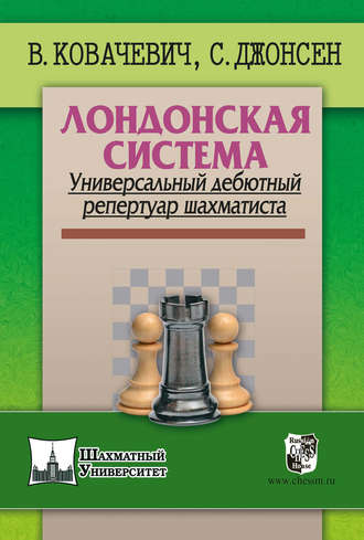 Лондонская система. Универсальный дебютный репертуар шахматиста