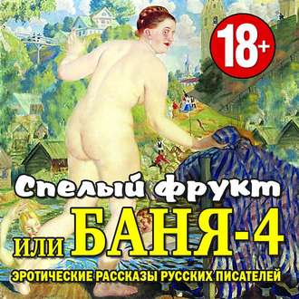 Баня-4, или спелый фрукт