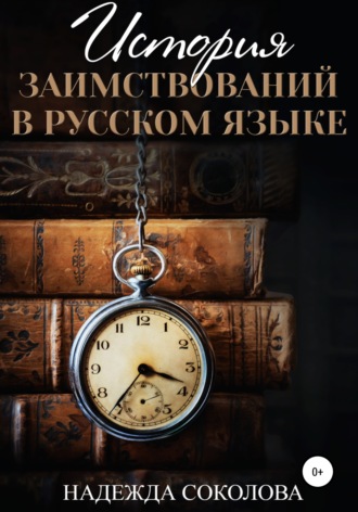 История заимствований в русском языке