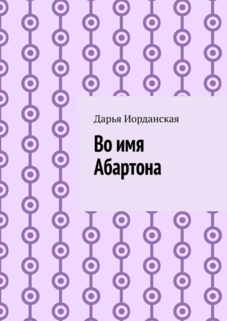 Во имя Абартона