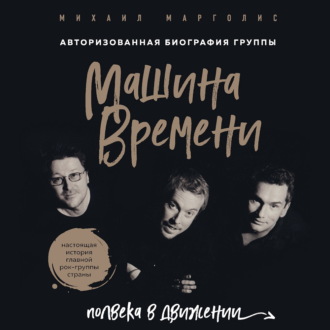 Машина Времени. Полвека в движении