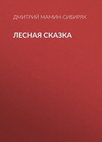 Лесная сказка