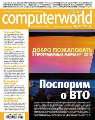 Журнал Computerworld Россия №31\/2010