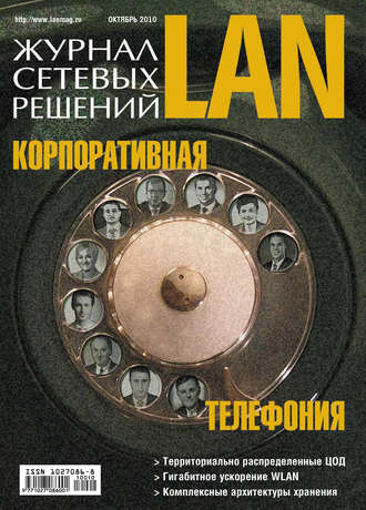 Журнал сетевых решений \/ LAN №10\/2010