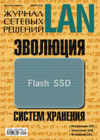 Журнал сетевых решений \/ LAN №11\/2010