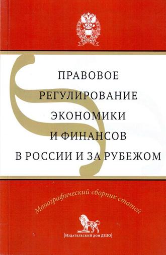 Правовое регулирование экономики и финансов в России и за рубежом