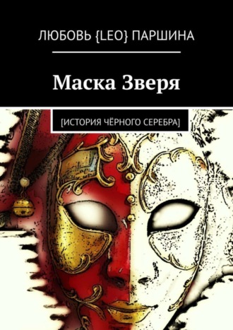 Маска Зверя. [история чёрного серебра]