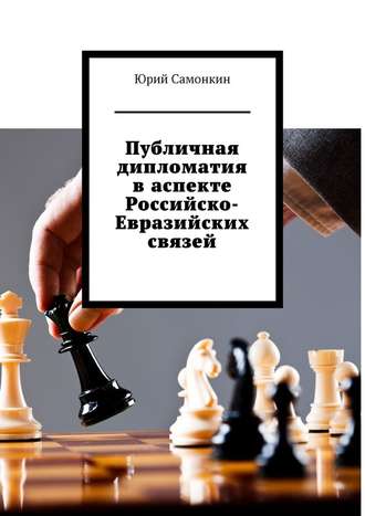 Публичная дипломатия в аспекте Российско-Евразийских связей