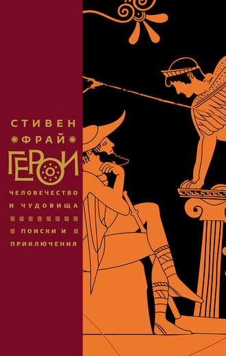 Герои. Человечество и чудовища. Поиски и приключения