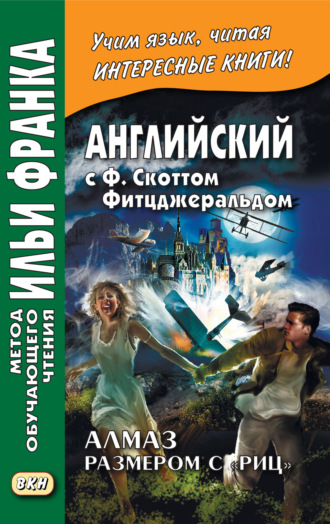 Английский с Ф. Скоттом Фитцджеральдом. Алмаз размером c «Риц» \/ Francis Scott Fitzgerald. The Diamond as Big as the Ritz