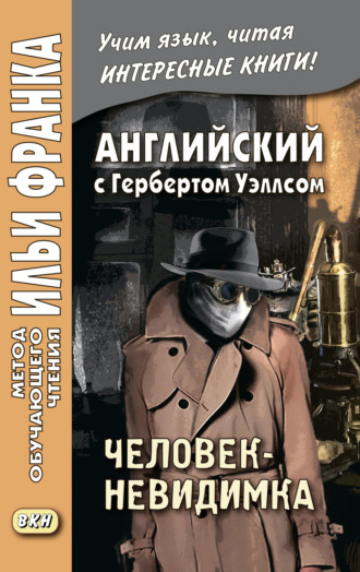 Английский с Г. Уэллсом. Человек-невидимка \/ H. G. Wells. The Invisible Man. A Grotesque Romance