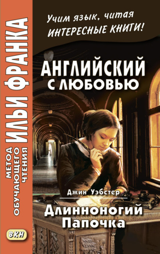 Английский с любовью. Джин Уэбстер. Длинноногий папочка \/ Jean Webster. Daddy-Long-Legs