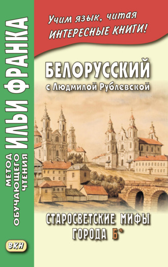 Белорусский с Людмилой Рублевской. Старосветские мифы города Б* \/ Людміла Рублеўская. Старасвецкія міфы горада Б*