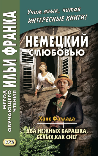 Немецкий с любовью. Ханс Фаллада. Два нежных барашка, белых как снег \/ Hans Fallada. Zwei zarte Lämmchen weiß wie Schnee