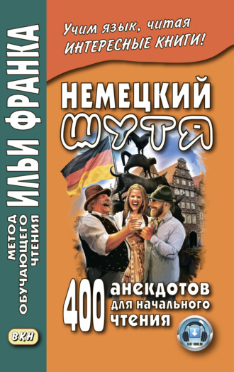 Немецкий шутя. 400 анекдотов для начального чтения