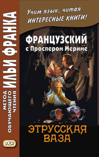 Французский с Проспером Мериме. Этрусская ваза \/ Prosper Mérimée. Le vase étrusque