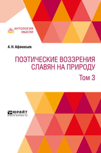 Поэтические воззрения славян на природу в 3 т. Т. 3