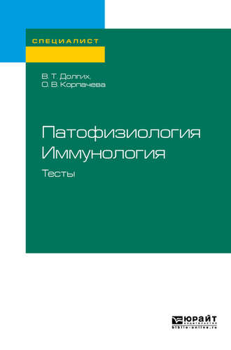 Патофизиология. Иммунология. Тесты. Учебное пособие для вузов