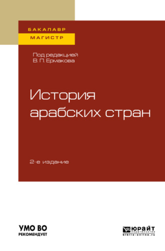 История арабских стран 2-е изд., пер. и доп. Учебное пособие для бакалавриата и магистратуры