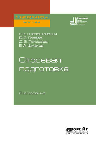 Строевая подготовка 2-е изд. Учебное пособие для вузов