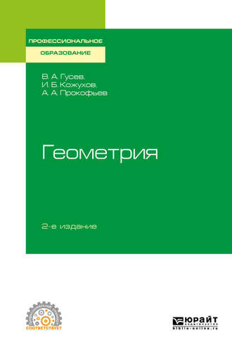 Геометрия 2-е изд., испр. и доп. Учебное пособие для СПО