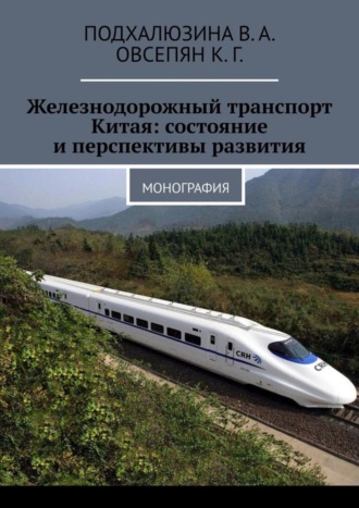 Железнодорожный транспорт Китая: состояние и перспективы развития. Монография