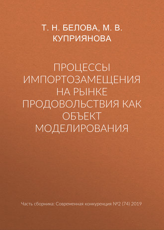 Процессы импортозамещения на рынке продовольствия как объект моделирования