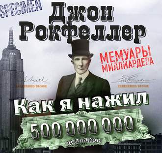 Как я нажил 500 000 000 долларов. Мемуары миллиардера