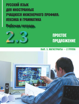 Русский язык для иностранных учащихся инженерного профиля: лексика и грамматика. Часть 2. Простое предложение. Выпуск 3. Магистранты – 2 группа