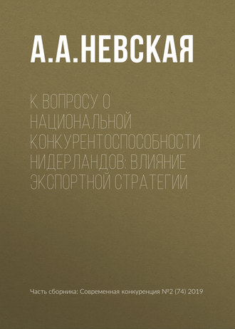 К вопросу о национальной конкурентоспособности Нидерландов: влияние экспортной стратегии