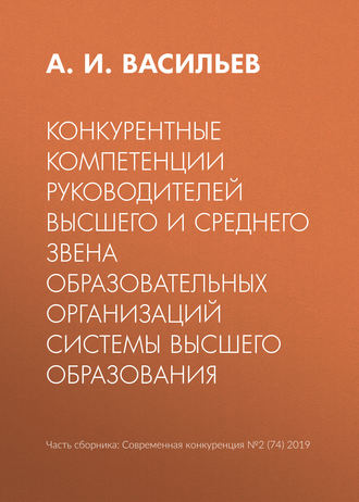 Конкурентные компетенции руководителей высшего и среднего звена образовательных организаций системы высшего образования