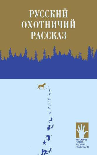 Русский охотничий рассказ