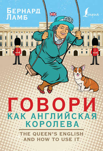 Говори как английская королева \/ The Queen’s English and how to use it