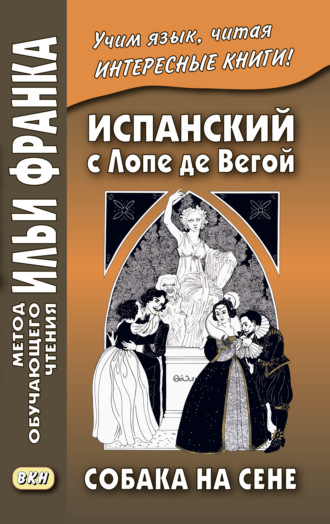 Испанский с Лопе де Вегой. Собака на сене \/ Lope de Vega. El perro del hortelano