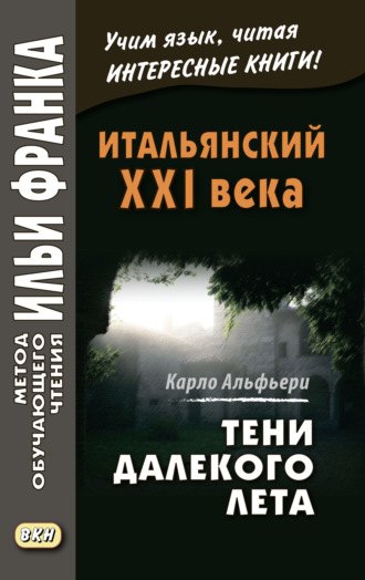 Итальянский XXI века. Тени далекого лета. Тайная история Джулии Водианер \/ Carlo Alfieri. La Storia segreta di Jùlia Wodianer