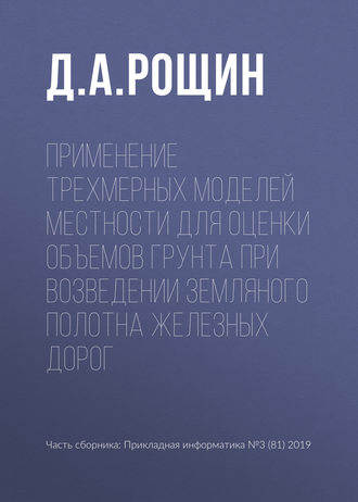 Применение трехмерных моделей местности для оценки объемов грунта при возведении земляного полотна железных дорог