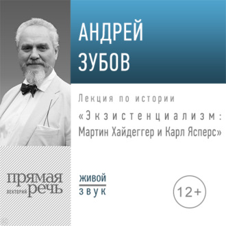 Лекция «Экзистенциализм: Мартин Хайдеггер и Карл Ясперс»