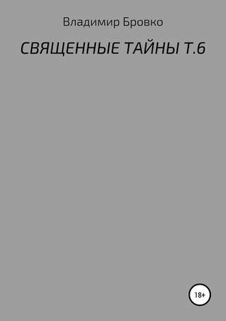 Священные тайны. Т. 6