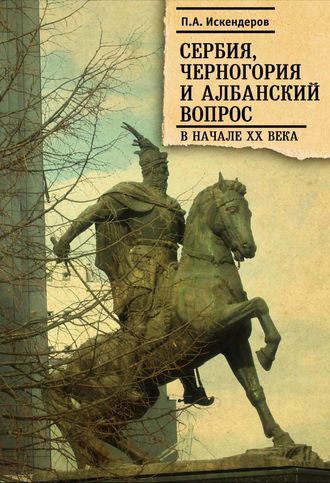 Сербия, Черногория и Албанский вопрос в начале XX века