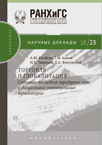 Торговля и глобализация: события последних тридцати лет и дальнейшие эволюционные траектории