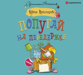 Попугай на передержке