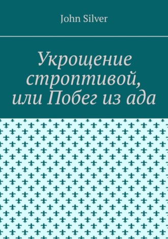 Укрощение строптивой, или Побег из ада