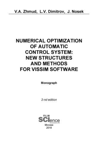 Numerical Optimization of Automatic Control System: New Structures and Methods for VisSim Software. (Аспирантура, Бакалавриат, Магистратура). Монография.